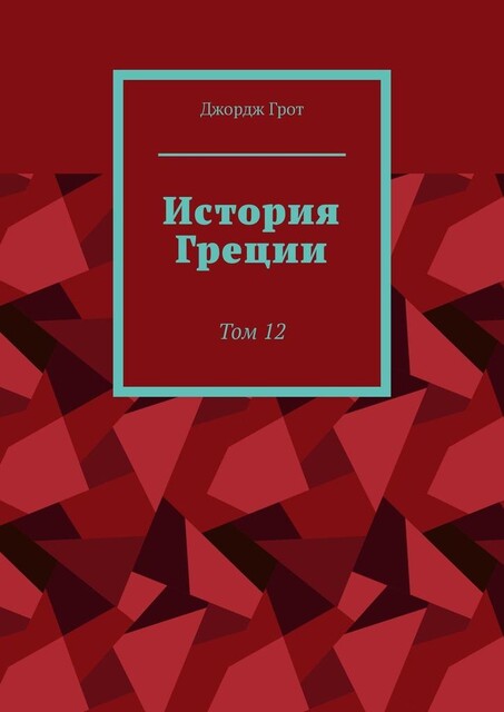 История Греции. Том 12, Джордж Грот