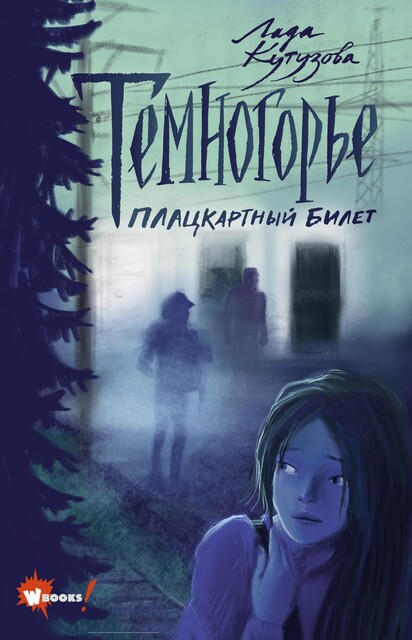 Плацкартный билет, Лада Кутузова