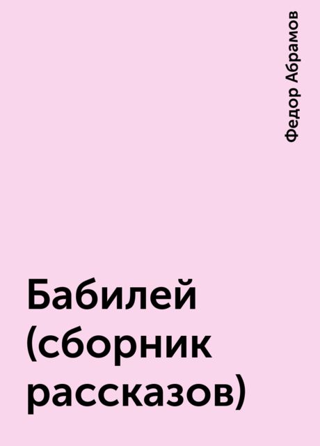 Бабилей (сборник рассказов), Федор Абрамов