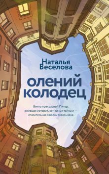 Олений колодец, Наталья Веселова