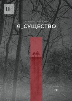 Я_существо, Маргарита Баренцева