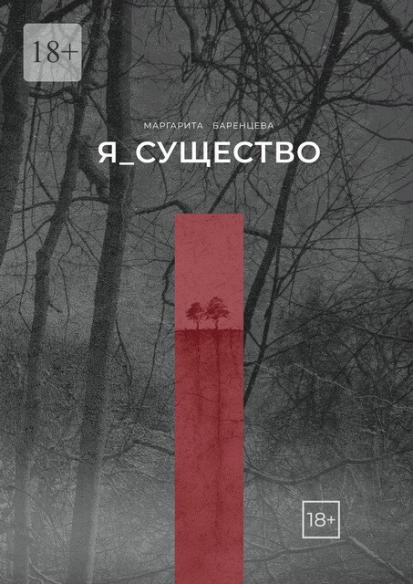 Я_существо, Маргарита Баренцева