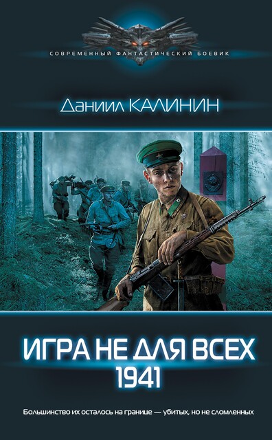 Игра не для всех. 1941, Даниил Калинин