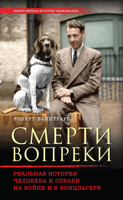 Смерти вопреки. Реальная история человека и собаки на войне и в концлагере, Роберт Вайнтрауб