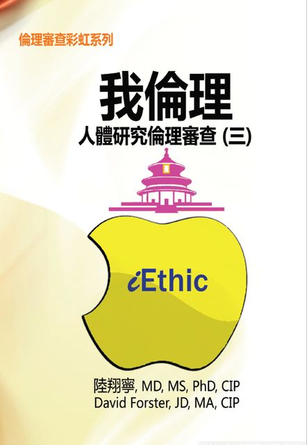 iEthic (III), Hsiang-Ning Luk, 翔寧 陸, David Forster