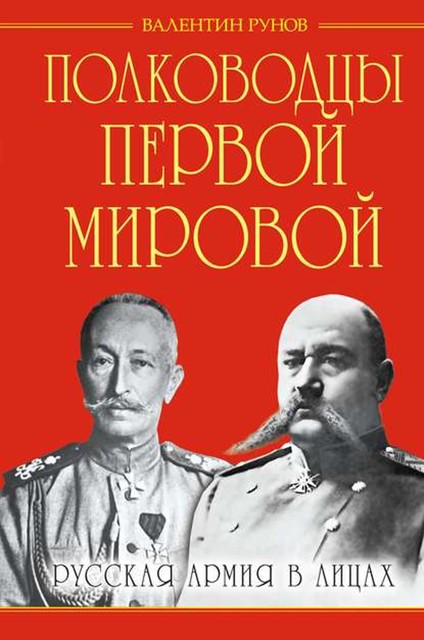 Полководцы Первой Мировой. Русская армия в лицах, Валентин Рунов