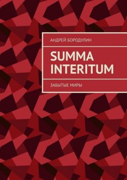 Summa Interitum. Забытые миры, Андрей Бородулин