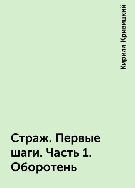 Страж. Первые шаги. Часть 1. Оборотень, Кирилл Кривицкий