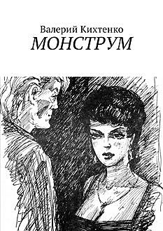Monstrum, Валерий Кихтенко