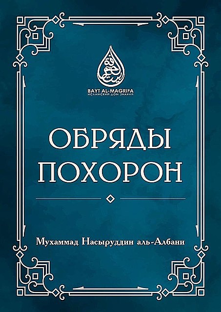 Обряды похорон, Мухаммад Насыруддин аль-Албани