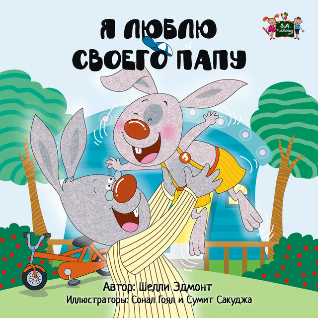 Я люблю своего папу, KidKiddos Books, Shelley Admont