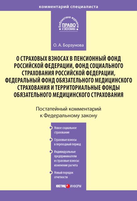 Комментарий к Федеральному закону «О страховых взносах в Пенсионный фонд РФ, Фонд социального страхования РФ, Федеральный фонд обязательного медицинского страхования и территориальные фонды обязательного медицинского страхования», Ольга Борзунова