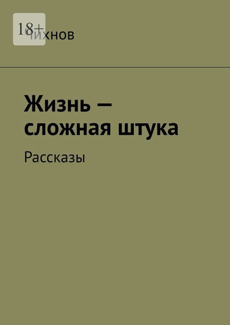 Жизнь — сложная штука, Чихнов