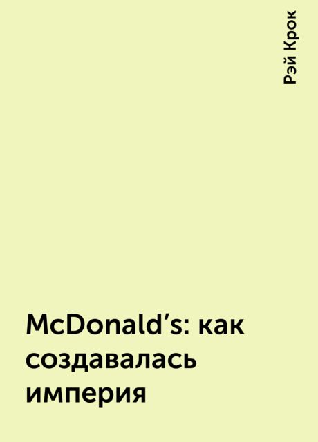 McDonald’s: как создавалась империя, Рэй Крок
