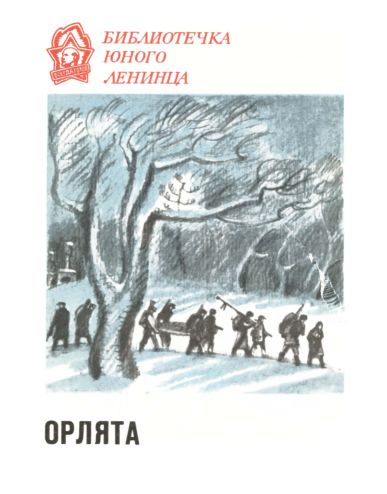 Орлята, Б.М.Раевский