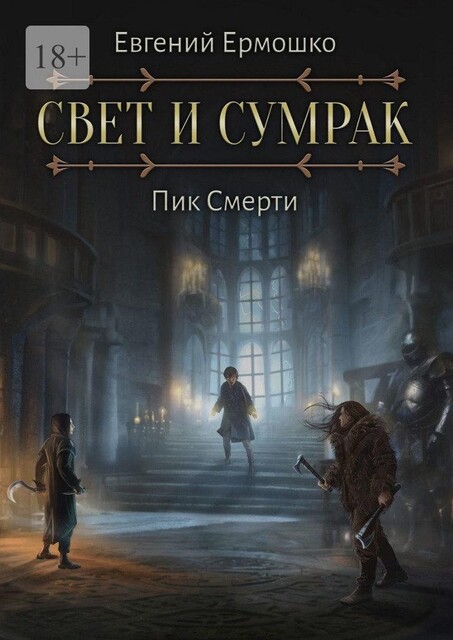 Свет и Сумрак. Пик Смерти, Евгений Ермошко