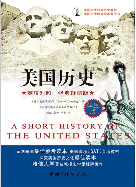 美国历史：学生版：汉英对照, 爱德华•钱宁