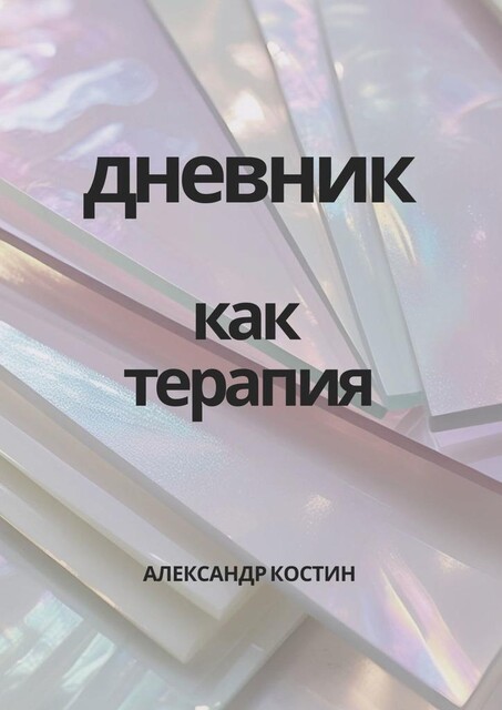 Дневник как терапия, Александр Костин