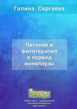 Питание и фитотерапия в период менопаузы, Галина Сергеева