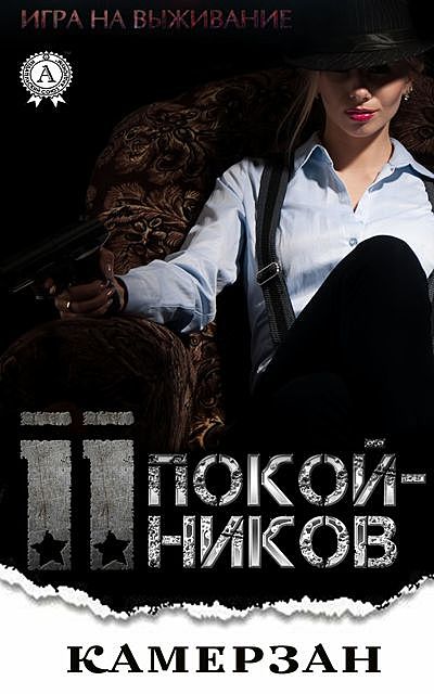 11 Покойников, Камерзан