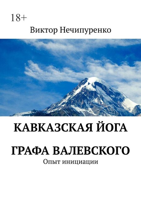 Кавказская йога графа Валевского. Опыт инициации, Виктор Нечипуренко