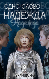 Одно слово – Надежда, Яна Суханова