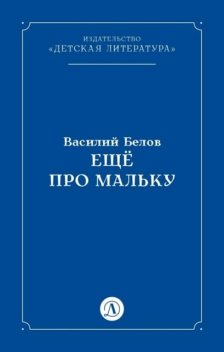 Еще про Мальку, Василий Белов