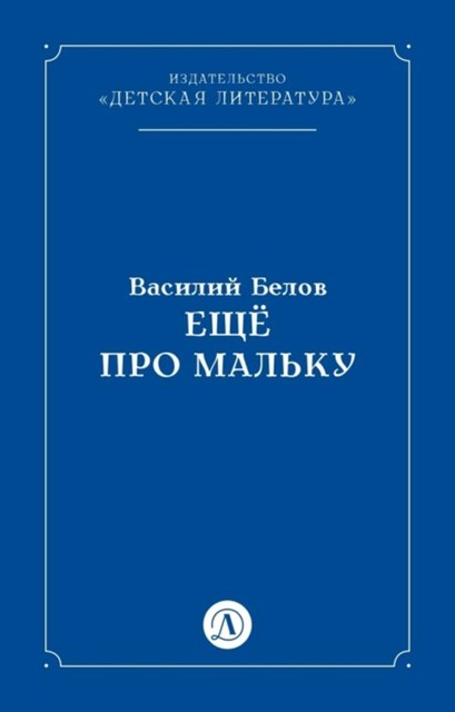 Еще про Мальку, Василий Белов