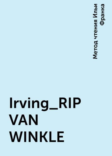 Irving_RIP VAN WINKLE, Метод чтения Ильи Франка