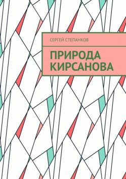 Природа Кирсанова, Сергей Степанков