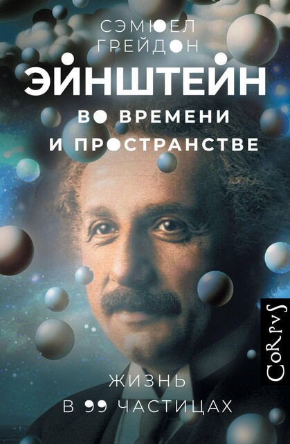 Эйнштейн во времени и пространстве, Сэмюел Грейдон
