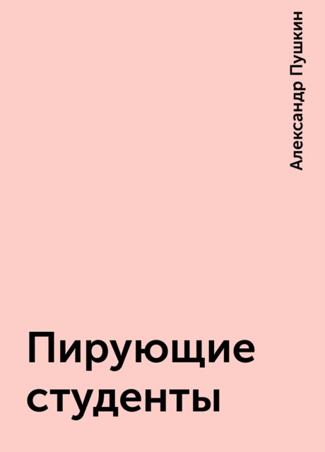 Пирующие студенты, Александр Пушкин