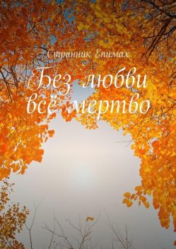 Без любви все мертво, Странник Епимах