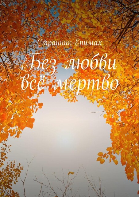 Без любви все мертво, Странник Епимах