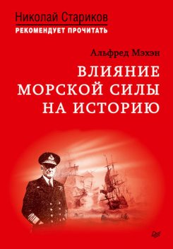 Влияние морской силы на историю, Альфред Тайер Мэхэн