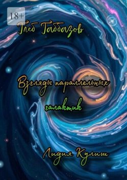 Взгляды параллельных галактик, Глеб Габбазов, Лидия Кулиш