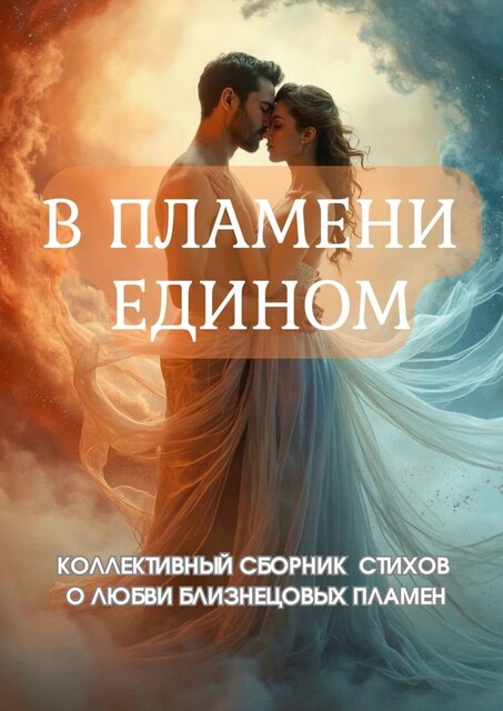 В пламени едином, Таша, Вера Орлова, Алексалия, Дмитрий Эквентум, Екатерина Тищикова, Ирина Чепурнова, Ксения Кононенко, Лиза Бефель, Оксана Новик, Ольга Перчик, Стася Макарова, Юль Мирас, Яна Громова