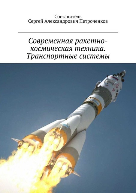 Современная ракетно-космическая техника. Транспортные системы, Сергей Петроченков