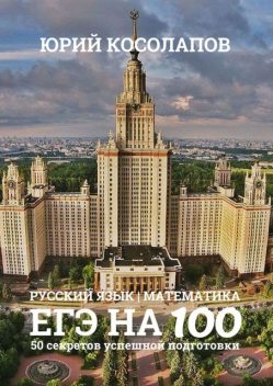 ЕГЭ на 100. 50 секретов успешной подготовки, Юрий Косолапов