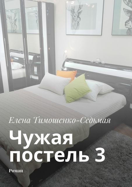 Чужая постель 3, Елена Тимошенко-Седьмая