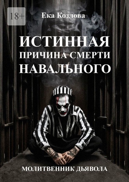 Истинная причина смерти Навального. Молитвенник дьявола, Ека Козлова