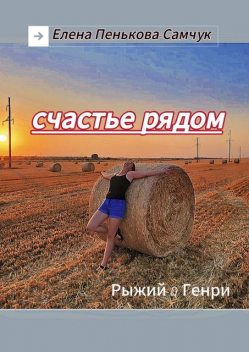 Счастье рядом. Рыжий&Генри, Елена Пенькова-Самчук