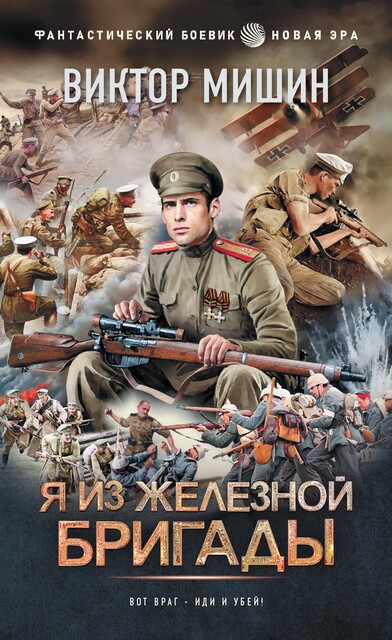 Я из Железной бригады, Виктор Мишин