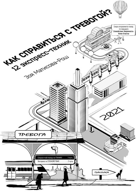 Как справиться с тревогой? 12 экспресс-техник, Зоя Матисова-Рош