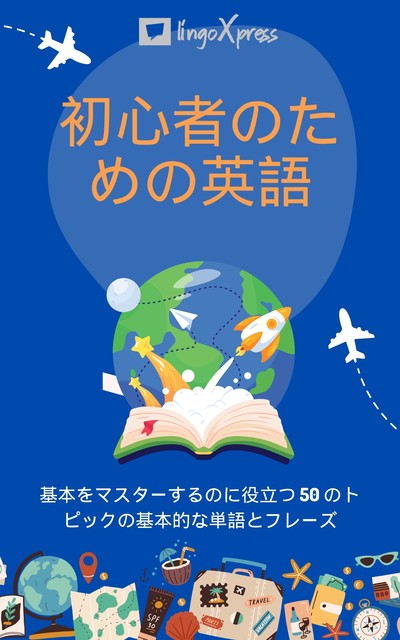 初心者のための英語, lingoXpress