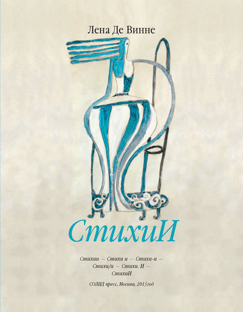 СтихиИ, Лена Де Винне