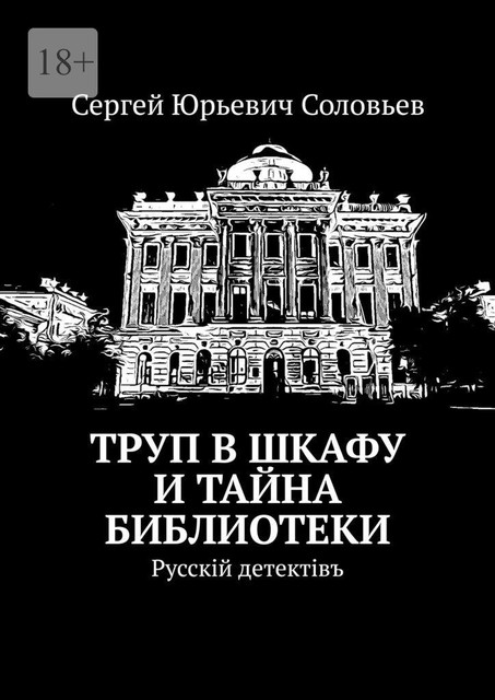 Труп в шкафу и тайна библиотеки. Русскiй детектiвъ, Сергей Соловьев