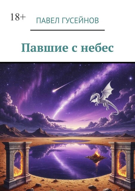 Павшие с небес, Павел Гусейнов