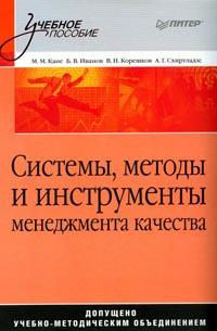 Системы, методы и инструменты менеджмента качества, Александр Схиртладзе, Валерий Корешков, Марк Кане, Борис Васильевич Иванов