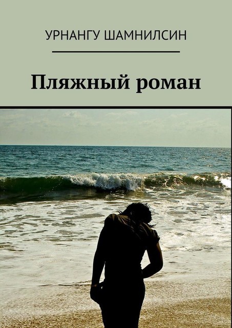 Пляжный роман, Урнангу Шамнилсин